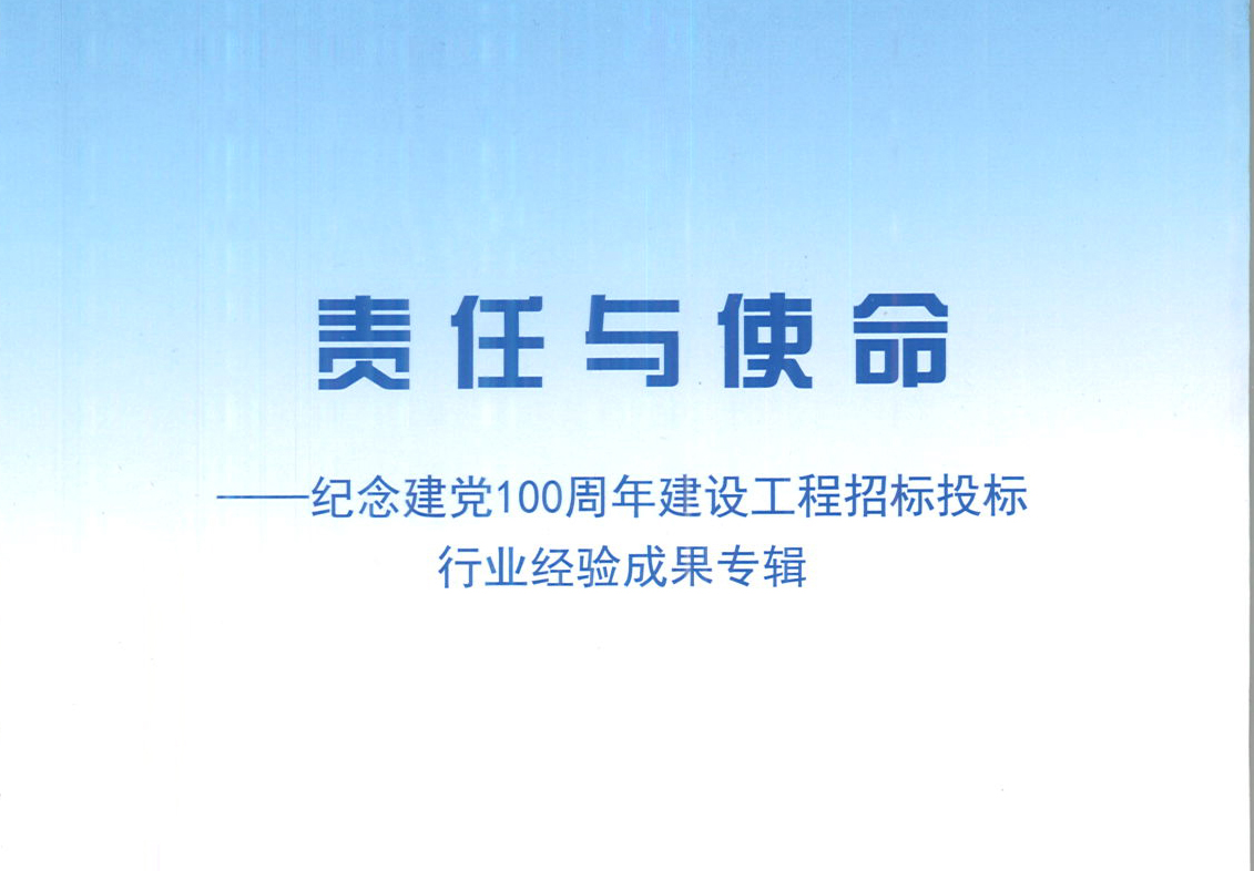 开云官方注册-开云（中国）开云官方注册-开云（中国）《强化政治意识，不断推进民营企业创新发展》经验成果，编入由中国土木工程学会建筑市场与招标投标研究分会开展的《责任与使命——纪念建党100周年建设工程招标投标行业经验成果专集》